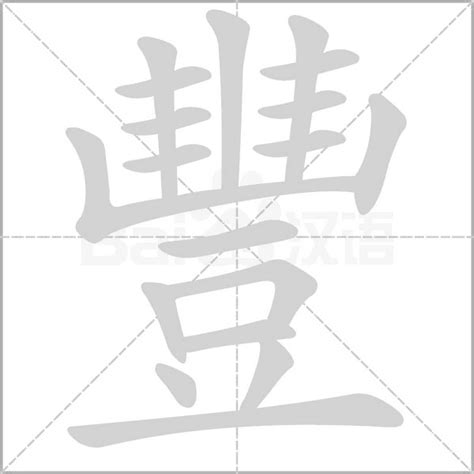 豐 古字|豐的字源字形